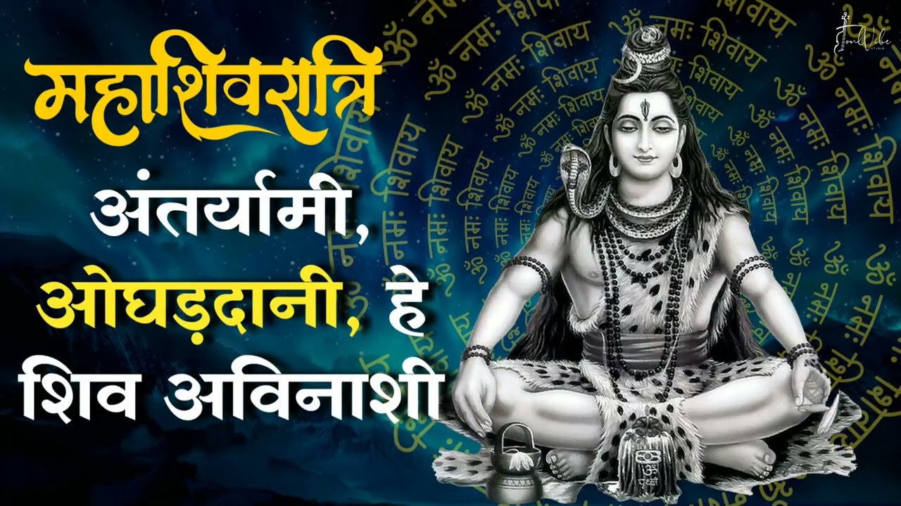 शिवजी का सबसे अच्छा भजन : औघड़दानी, हे शिव अविनाशी  | Aughaddani He Shiv Avinashi | Soulvibe Studio 