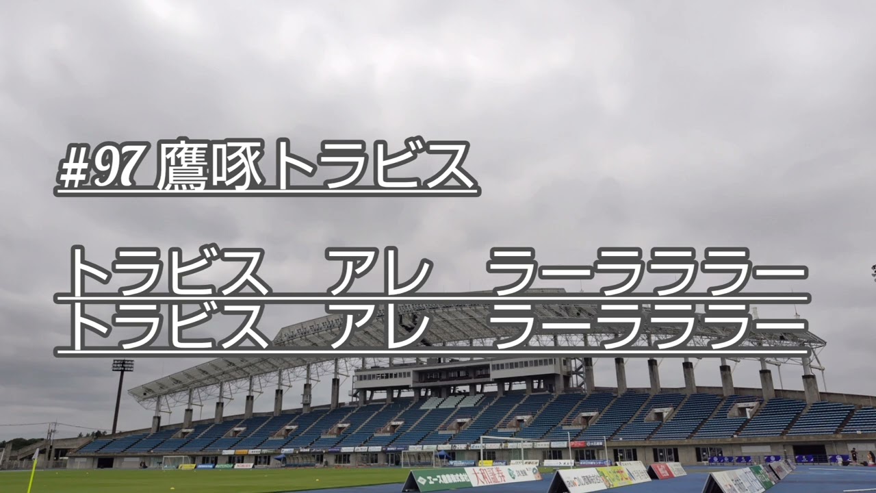 【鷹啄トラビス選手】2025選手チャント