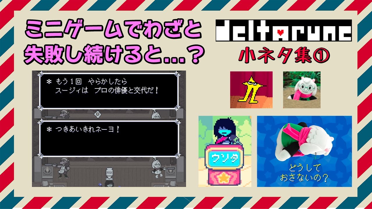 【DELTARUNE】料理のミニゲームで失敗し続けると...？  【DELTARUNE小ネタ集①】