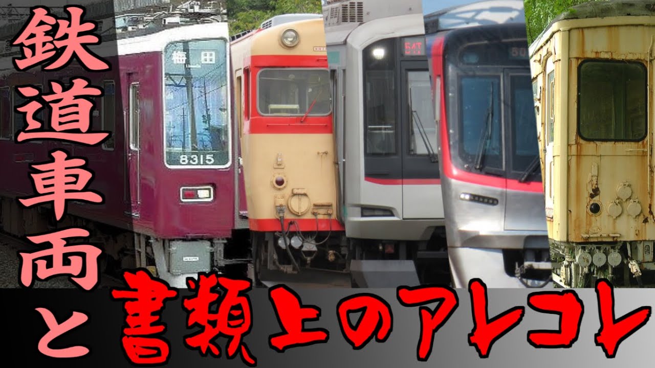 【迷列車で行こう】鉄道車両と書類上のア･レ･コ･レ  (@MS3167_JSKT 氏と合作)