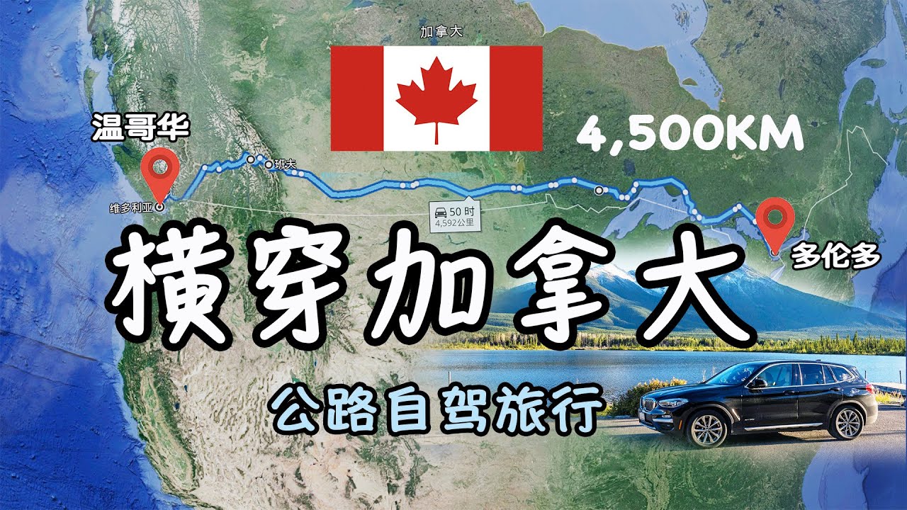 10分钟视频浓缩加拿大公路美景和沿途主要景点｜横穿加拿大