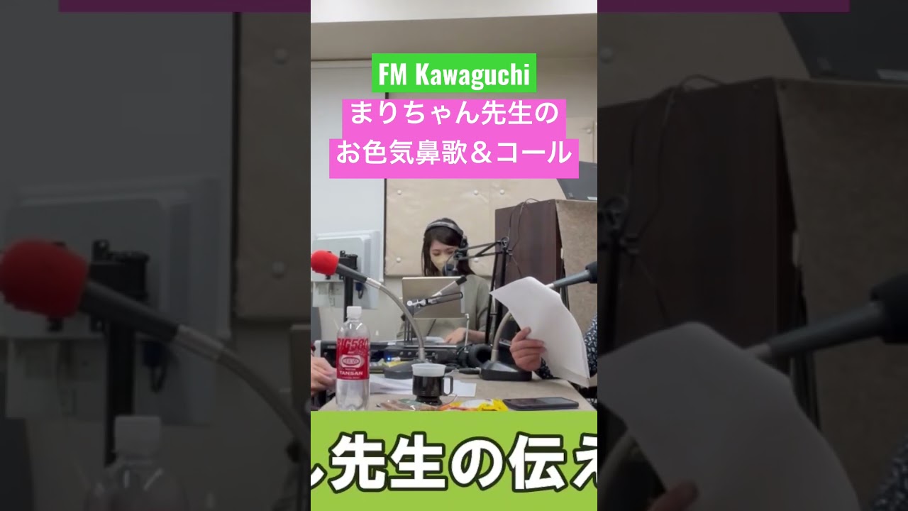 FM川口まりちゃん先生(中本真理DJ)のお色気鼻歌&タイトルコール(2022.10.24放送) #shorts #ラジオ #コミュニティfm #川口 #川口市 #埼玉 #埼玉県