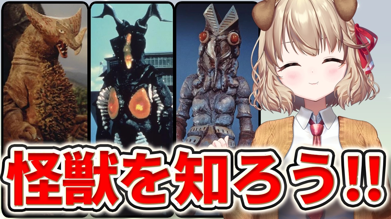 【 ウルトラマン 】怪獣の魅力、たくさん知ろうぜ！！！【 木漏日わんこ/Vtuber 】
