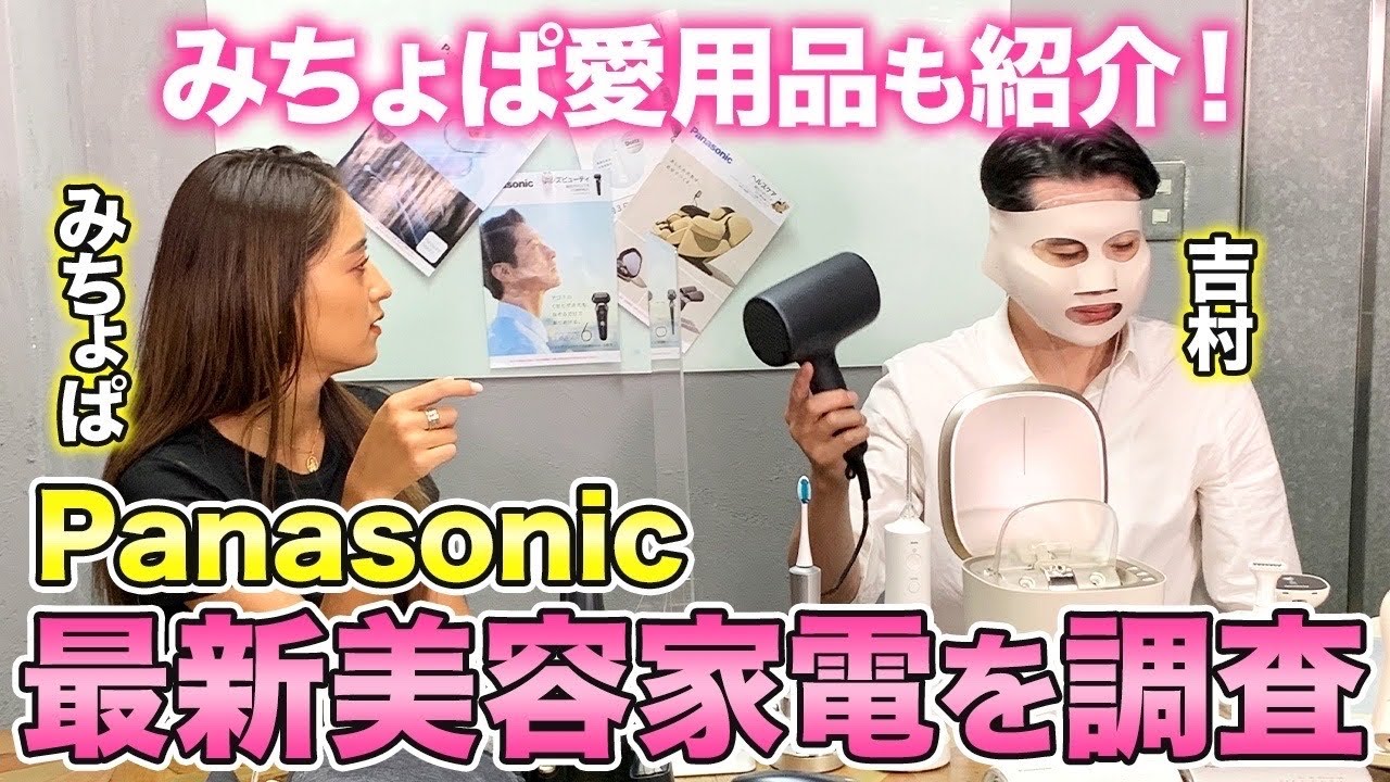 【みちょぱ、吉村応援】今一番欲しい最新美容家電をパナソニックさんにガチおねだり！