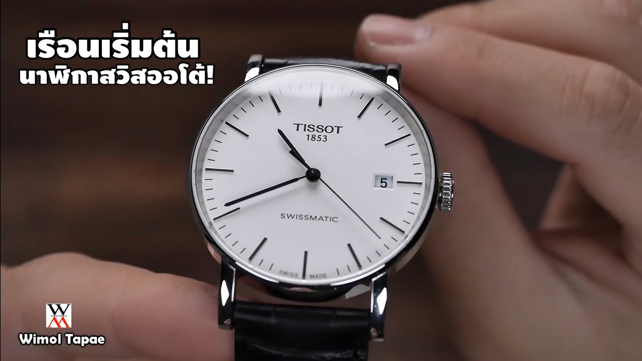 เริ่มต้นออโต้เครื่องสวิส! TISSOT EVERYTIME SWISSMATIC - Wimol Tapae