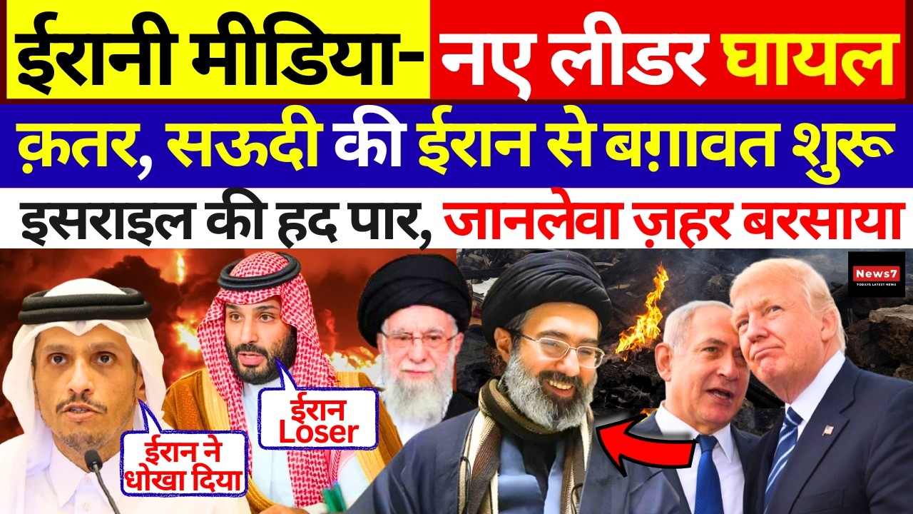 Iran War : Mojtaba Khamenei पर बड़ी ख़बर | Saudi , Qatar के बड़े बयान | Trump | Netanyahu | Israel