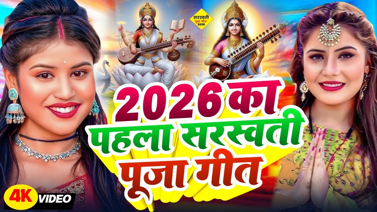 #Video | सरस्वती पूजा गीत 2026 | #Saraswati Puja Song 2026 | Saraswati puja song 2026 | Dj Remix