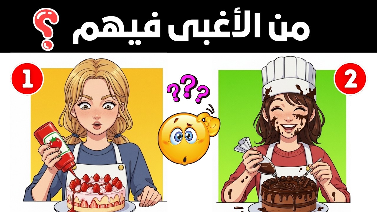 ألغاز للأذكياء فقط - أجمل 20 لغز ذكاء للعباقرة - الغاز ذكاء مخادعة - اختبر معدل ذكائك !