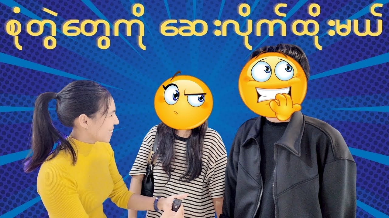 စုံတွဲတွေကို ဆေးလိုက်ထိုးမယ်