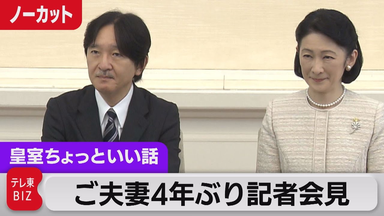 お人柄がうかがえる…紀子さま珍しい記者会見 秋篠宮ご夫妻ベトナム訪問にあたり【皇室ちょっといい話】（112）（2023年9月15日）