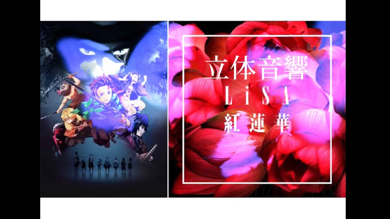 【リクエスト】紅蓮華/LiSA/立体音響