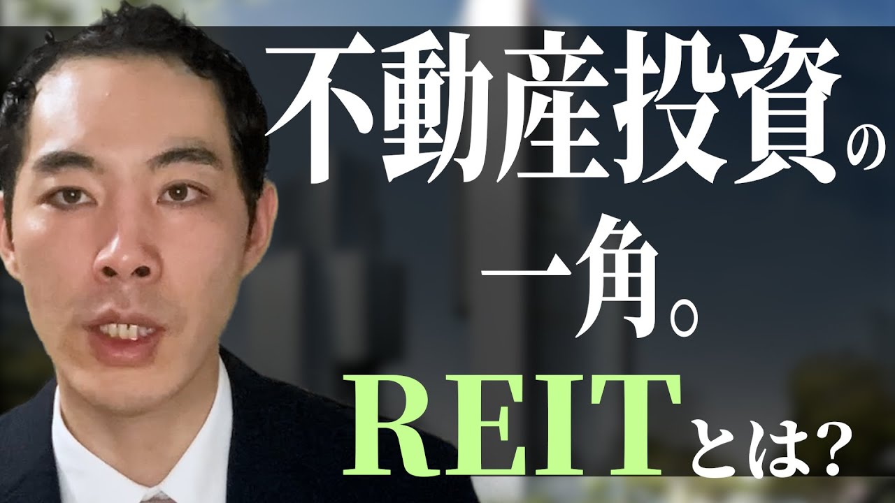 不動産投資の一つ、REIT(リート)について説明します。【初心者向け】