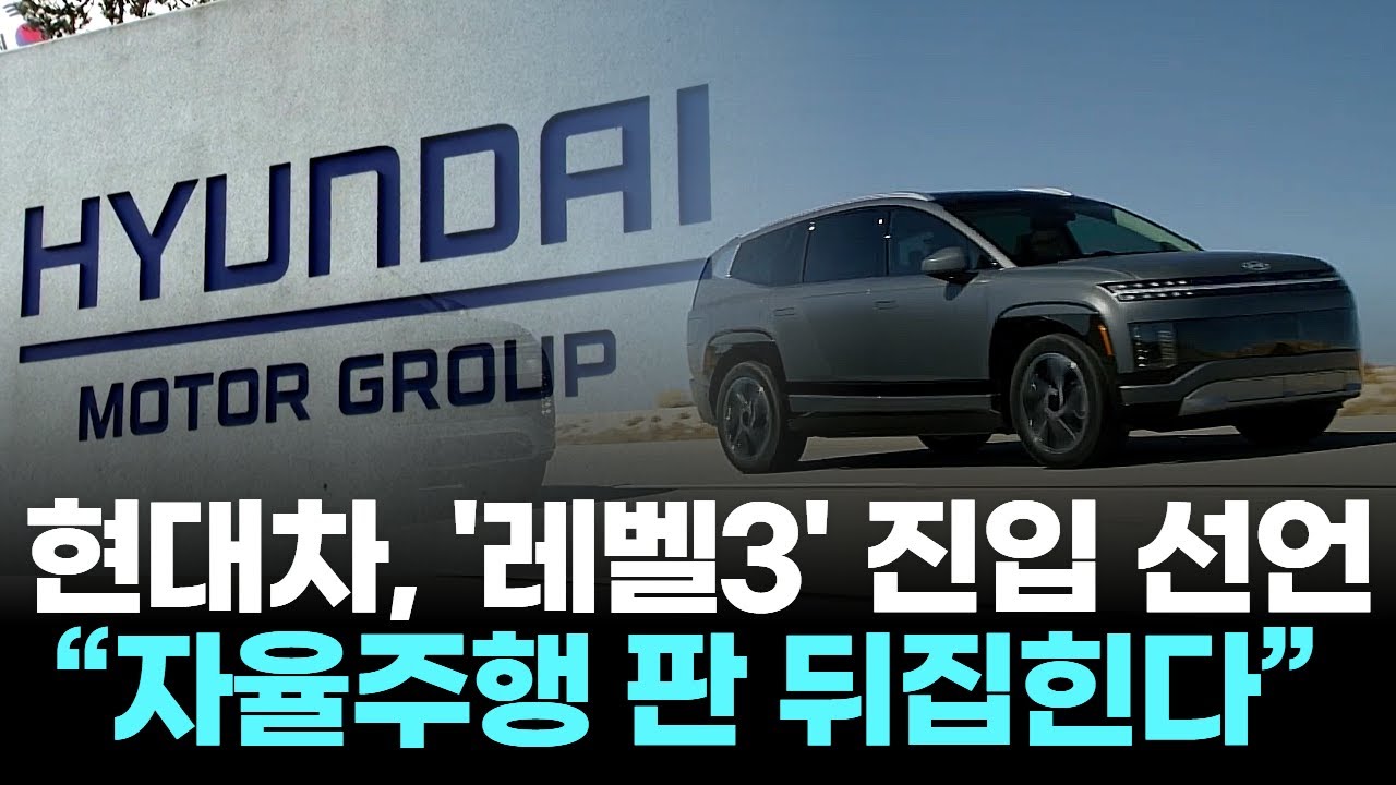 &ldquo;현대차, 운전대 버린다&rdquo;&hellip;레벨3 자율주행차 양산 임박!