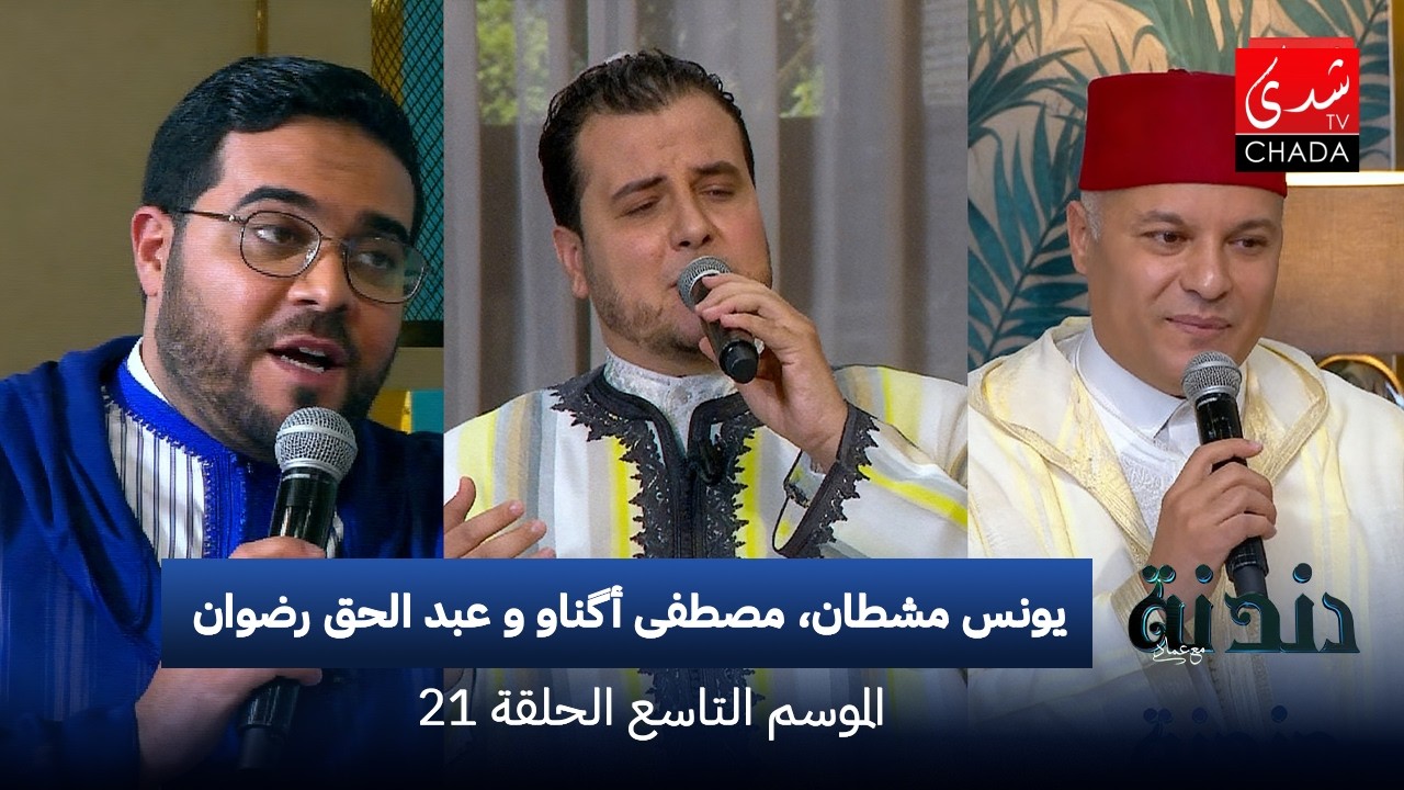 دندنة مع عماد النتيفي | الموسم التاسع