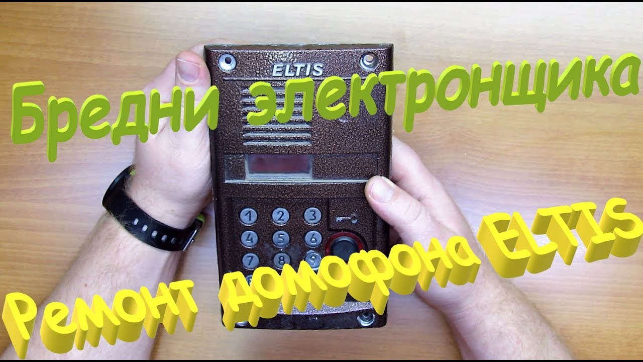 Ремонт домофона ELTIS. Бредни электронщика