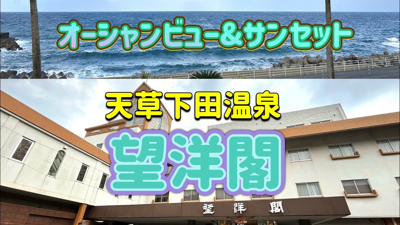 《天草下田温泉》波音と夕陽で包み込むオーシャンビューの宿が贅沢すぎた