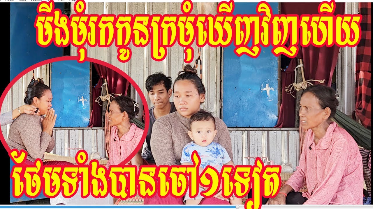 មីងមុំរកកូនក្រមុំឃើញវិញហើយថែមទាំងបានចៅ១ទៀត