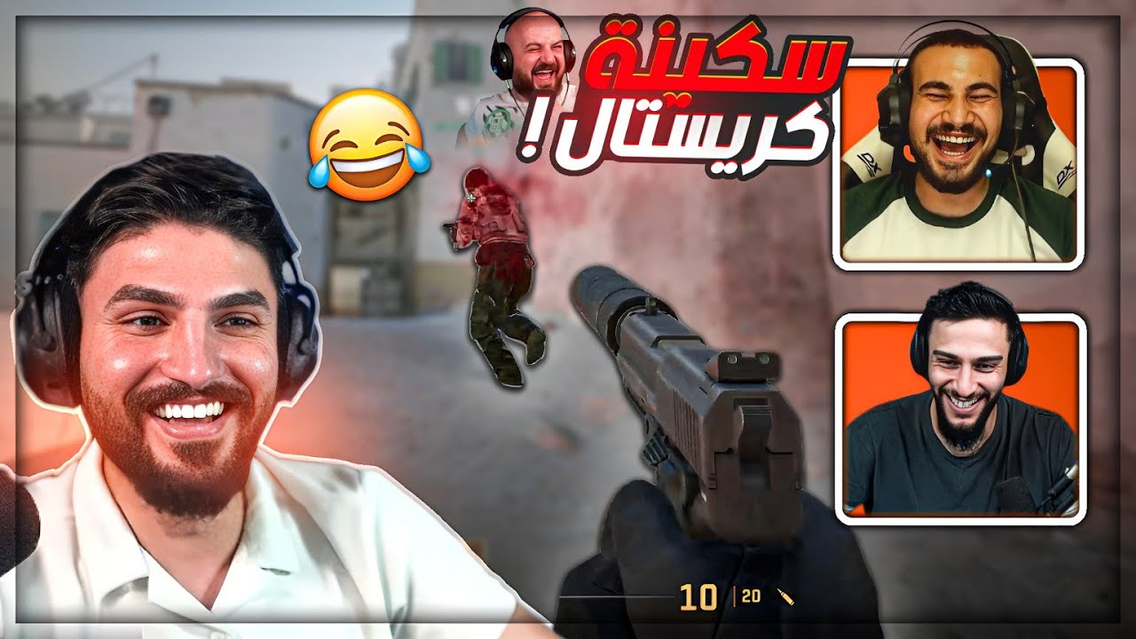 ماهركو لما خدع كريستال بسكينه رخيصه ! 😂 تعريق كاونتر مع ابو مشعل دوبل فيس كام ! 😍 Counter Strike 2 🔥