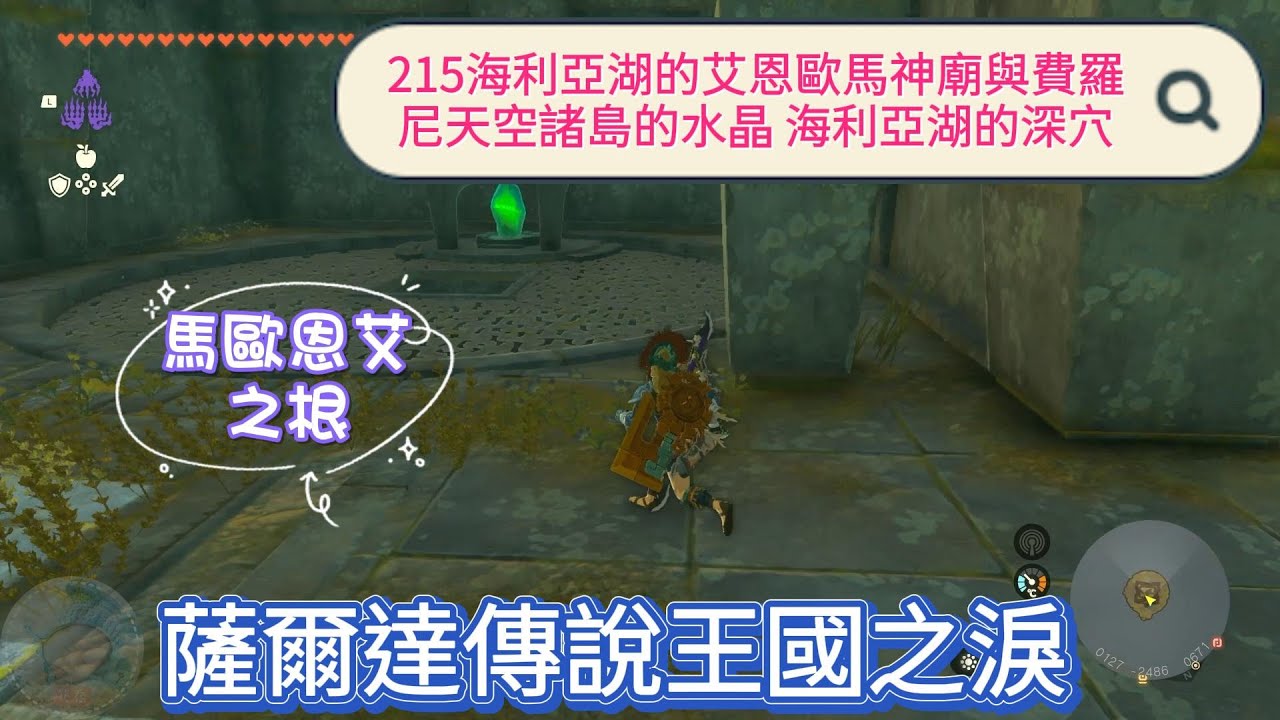 【王國之淚】215海利亞湖的艾恩歐馬神廟與費羅尼天空諸島的水晶  海利亞湖的深穴 馬歐恩艾之根【薩爾達傳說】