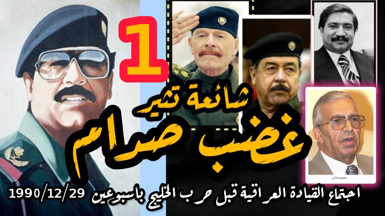 شائعة تثير غضب #صدام_حسين | ج1| اجتماع القيادة العراقية قبل حرب #الخليج 1990/12/29 #بغداد #الكويت