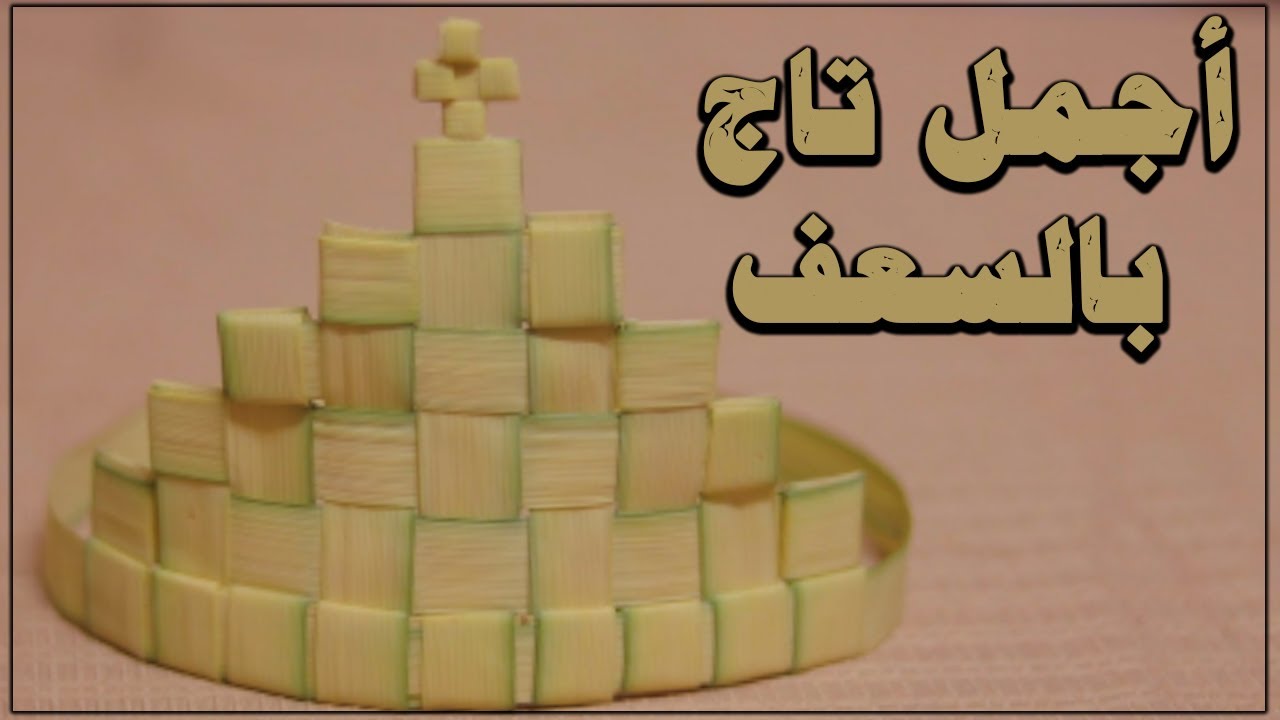 طريقة عمل تاج بالسعف Crown of palm
