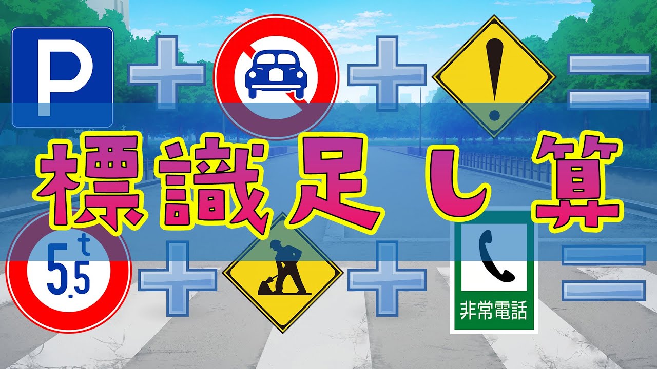 【標識足し算】標識と標識を組み合わせたらどうなる？？？交通標識、安全標識、楽しく学ぶ。road sign