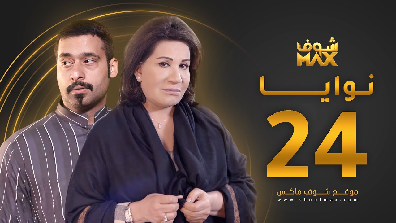 مسلسل نوايا الحلقة 24 -  سعاد عبدالله - حسين المهدي