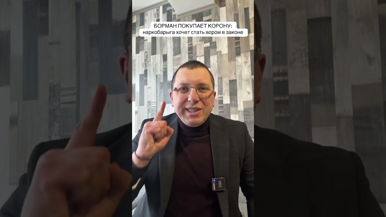 Борман хочет купить титул вора в законе