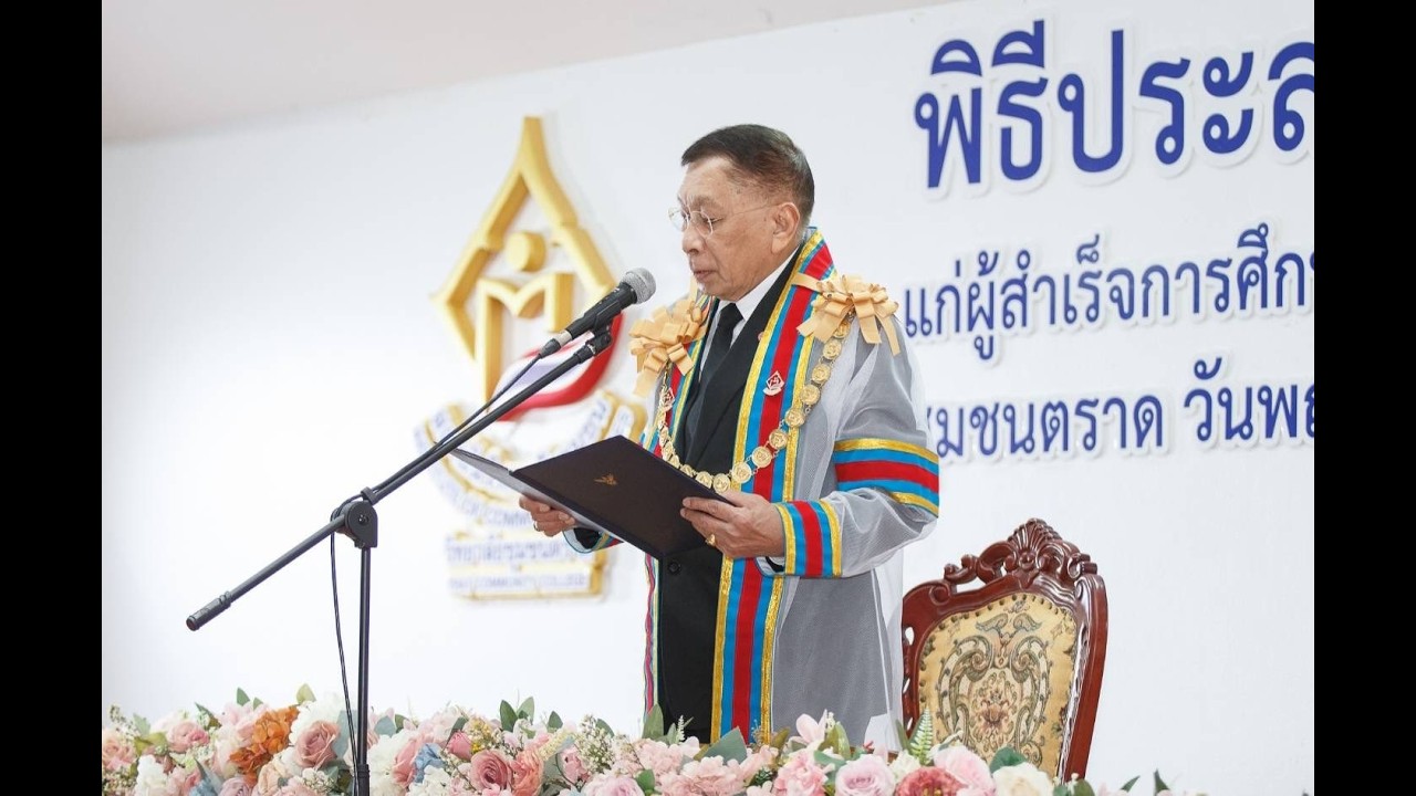 พิธีประสาทอนุปริญญาวิทยาลัยชุมชนตราด ประจำปีการศึกษา 2565 - 2567