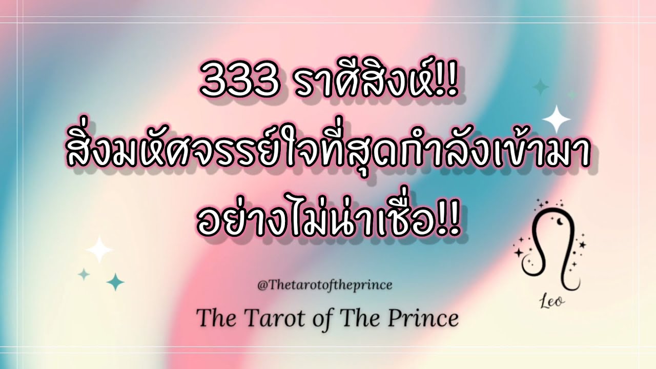 💫ราศีสิงห์ : 333 สิ่งมหัศจรรย์ใจที่สุด กำลังเข้ามาในชีวิตคุณอย่างไม่น่าเชื่อ!!✨🌙💫
