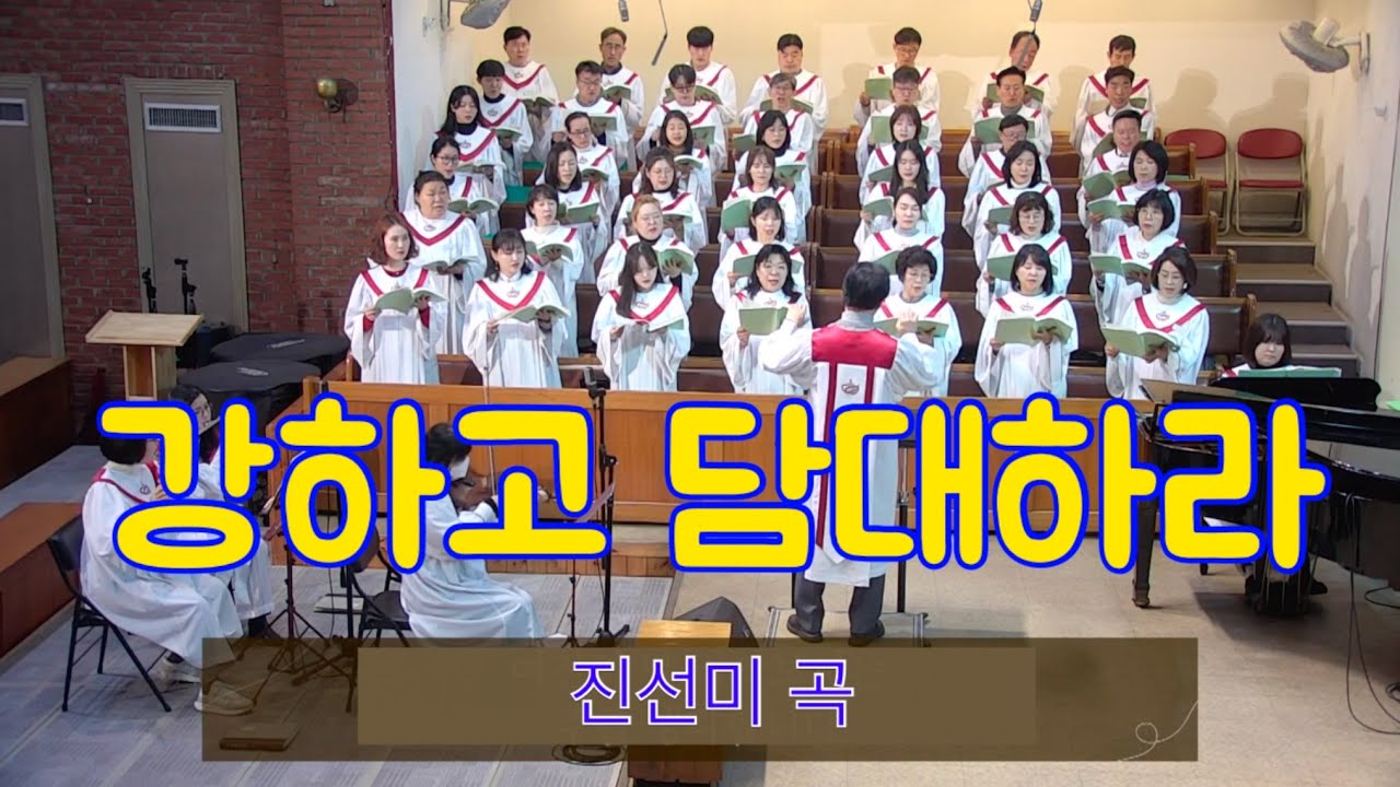 260201 강하고 담대하라-진선미 곡 | 천안장로교회 임마누엘찬양대