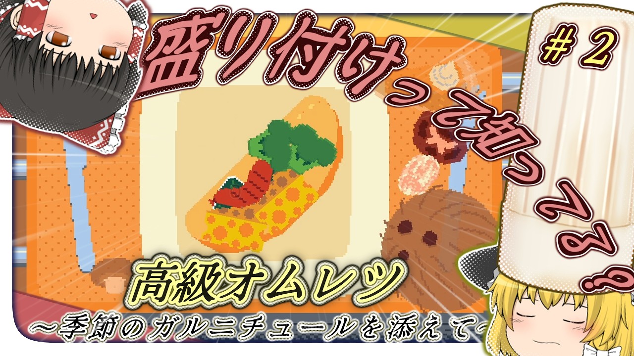 オムレツにココナッツ乗せて良い訳ないよね？ 【オムレツにそれ入れる？】【ゆっくり実況】