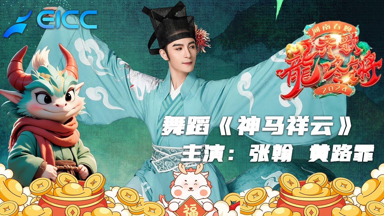 纯享超清|2024河南春節晚會，張翰黃路霏 《神馬祥雲》,還原千年前的繁華場景