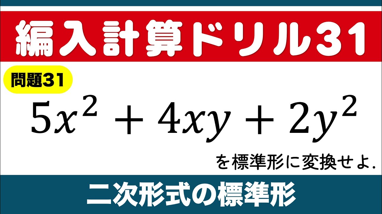 【編入計算ドリル31】二次形式の標準形（12/31まで毎日投稿）