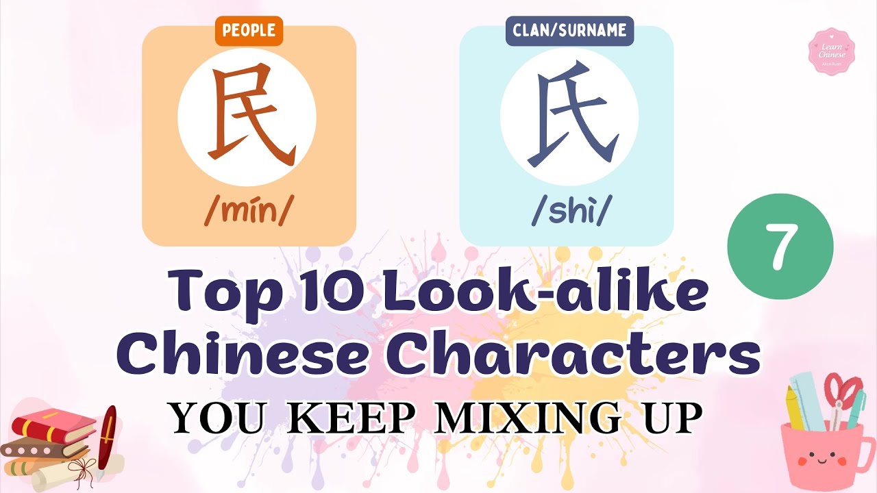 Top 10 Look-Alike Chinese Characters You Keep Mixing Up | Part 7 | Alice Ruan