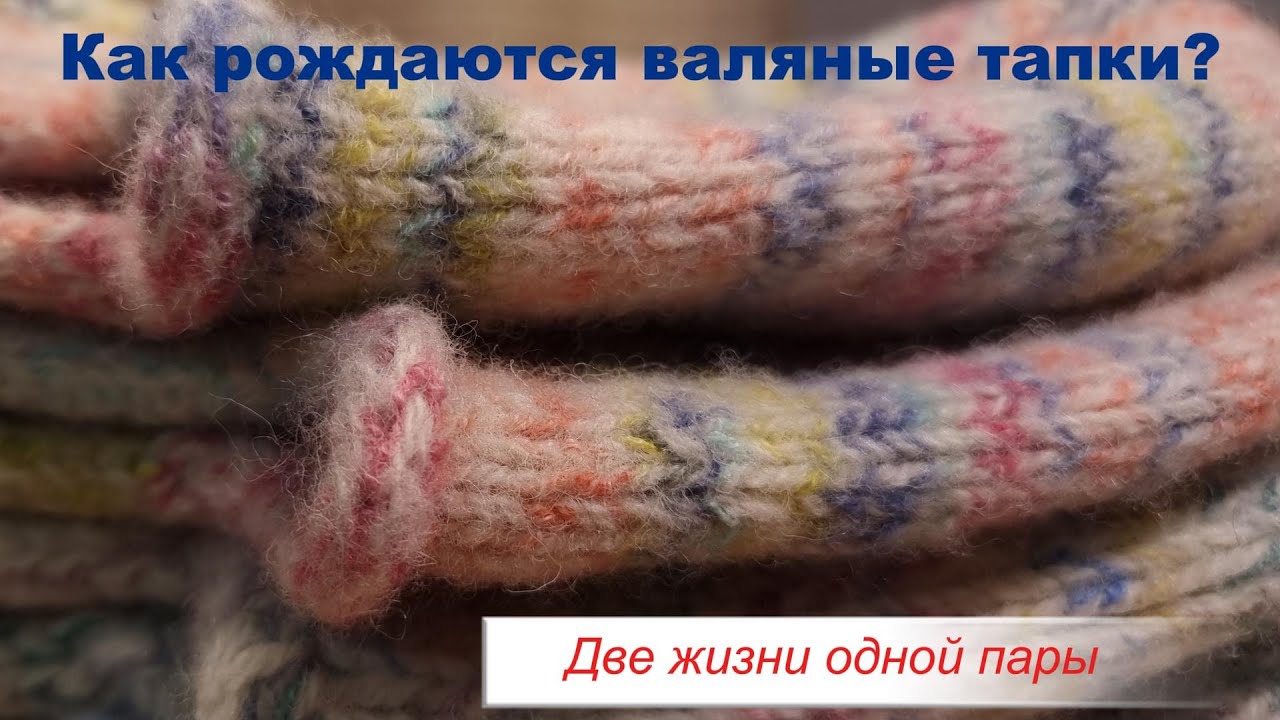 Зачем я связала тапки на 5 размеров больше? Секрет валяния.