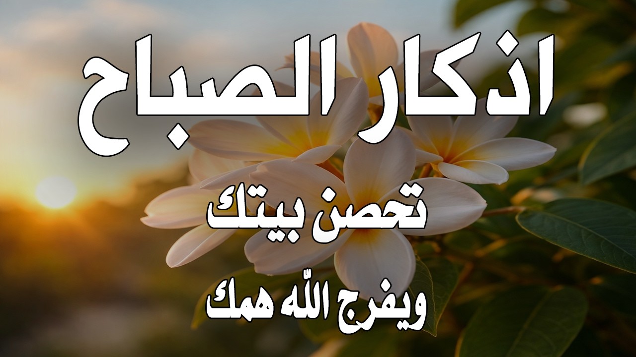أذكار الصباح - راحة نفسية لا توصف بصوت القارئ علاء عقل | Morning Athkar - Dzkir Pagi by Alaa Aql