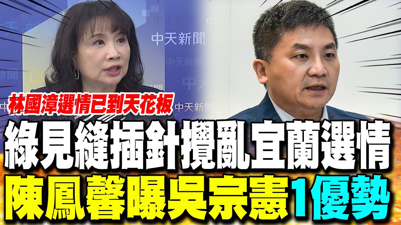 綠見縫插針攪亂宜蘭選情 陳鳳馨曝吳宗憲