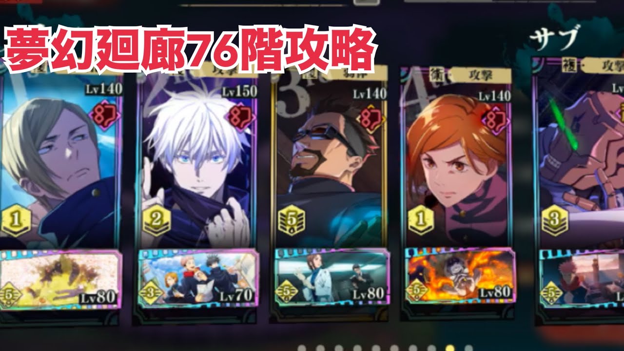 【ファンパレ】夢幻廻楼76階攻略編成【呪術廻戦ファントムパレード】