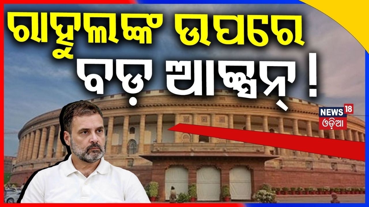 ରାହୁଲଙ୍କ ଉପରେ ବଡ଼ ଆକ୍ସନ ! Rahul Gandhi Latest News | Privilege Violation Motion | Central Govt.