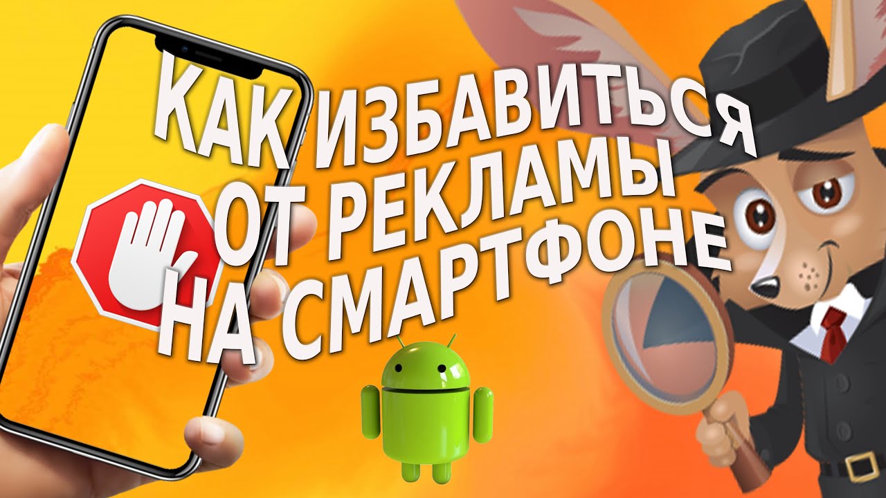 Как избавиться от рекламы на смартфоне
