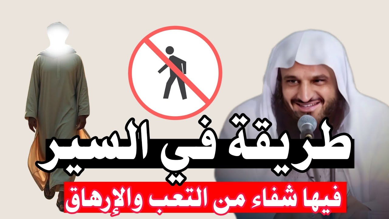 طريقة في المشي فيها شـ ـفاء من كثير من  الأمـ ـراض | النسلان | الشيخ عبدالرزاق البدر