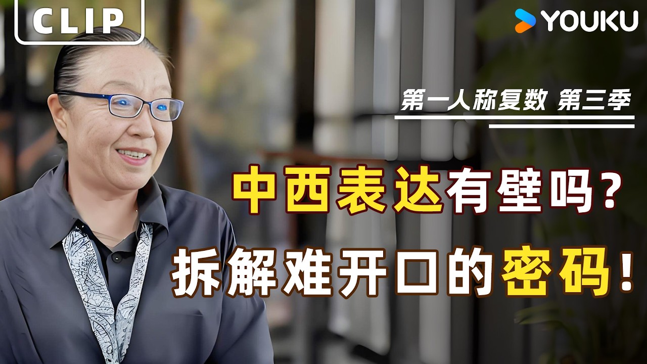 含蓄 vs 热烈：中西方情感表达真的有壁吗？周轶君深度对谈，拆解那些&ldquo;爱在心口难开&rdquo;的文化密码。  | 第一人称复数 第二季 | 优酷纪实人文 YOUKU DOCUMENTARY
