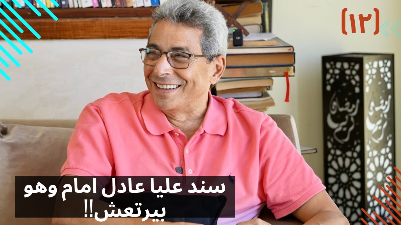 مذكرات محمود سعد (١٢) | مرة واحدة بس شفت فيها عادل امام متغاظ وبيرتعش!