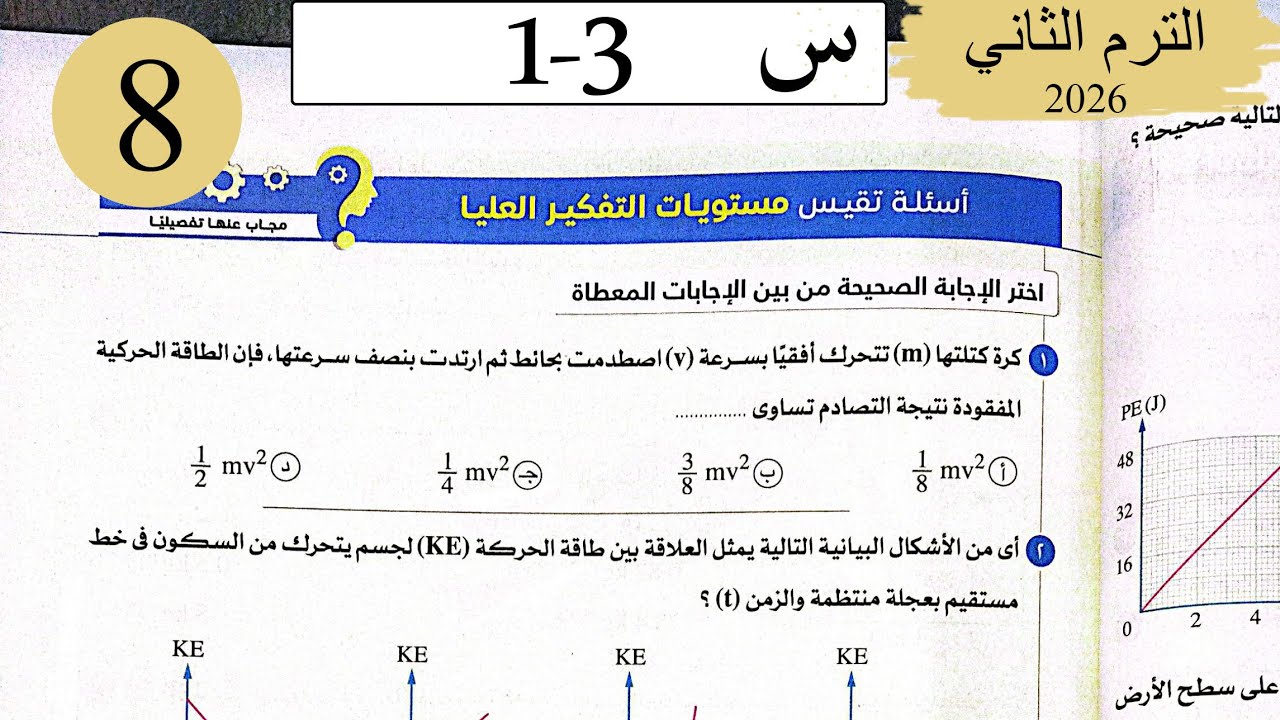 فيزياء 2ث - حل الطاقة - الاسئلة العليا - كتاب الامتحان 2026