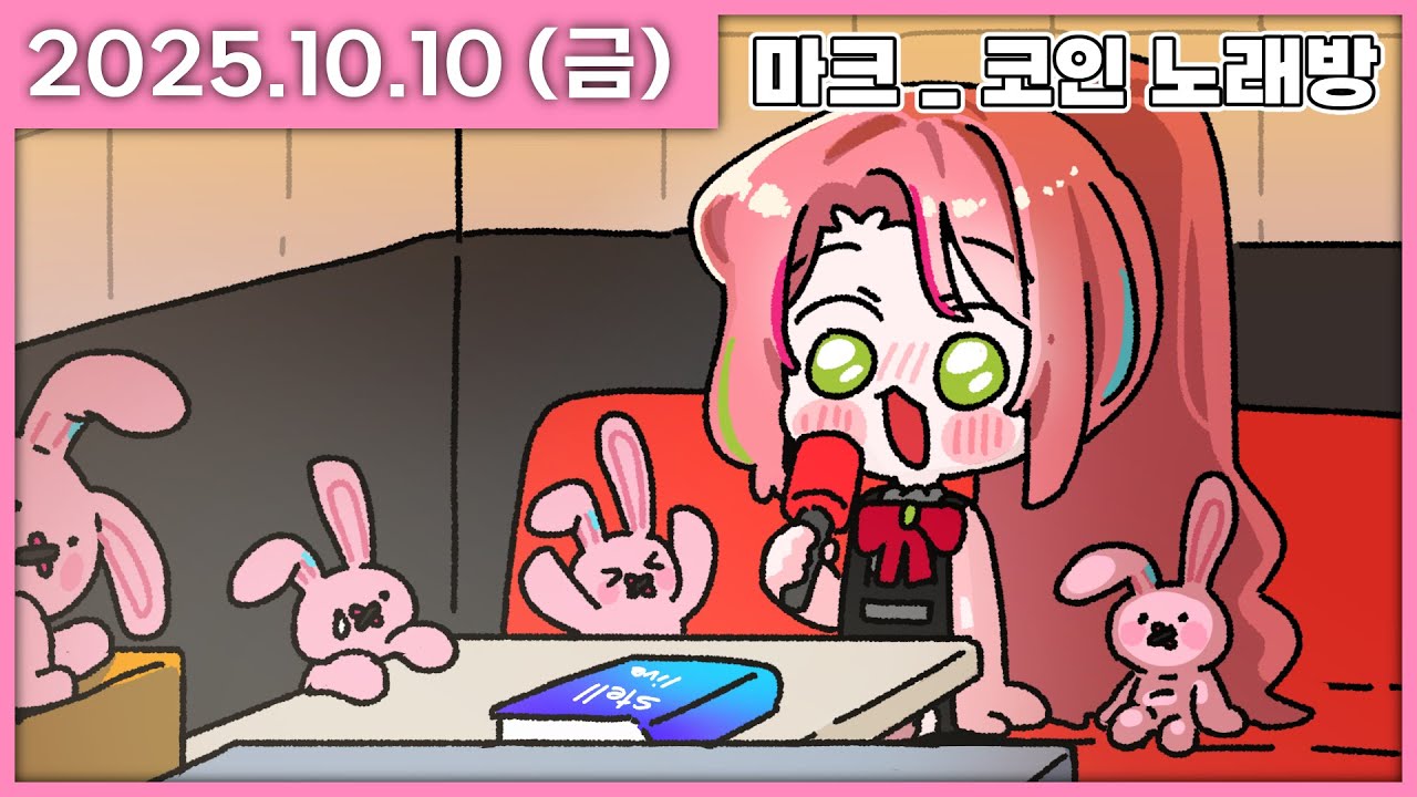 [ 2025/10/10 ] 노인코래방 마음껏 즐겼다요 [스텔 마크] | 나나 다시보기