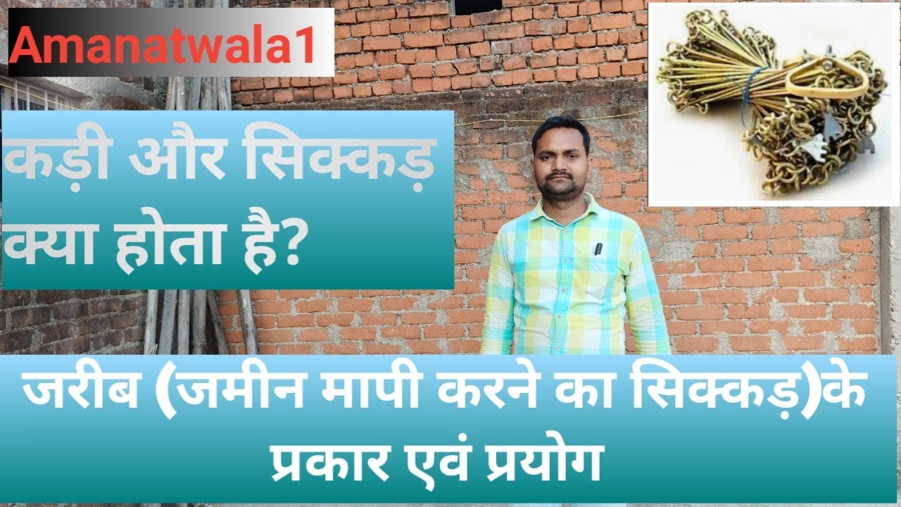 Kadi or jarib kya hota h /jarib ya sikkad se/jarib se jamin kaise napi kare@Amanatwala1 