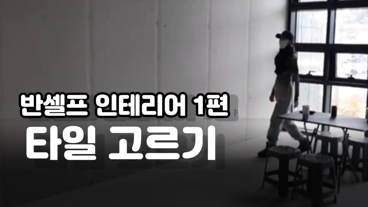 인천 탈모 바버샵 8평 소형 미용실 셀프 인테리어의 시작 -1편- [빈티지 타일 고르기]