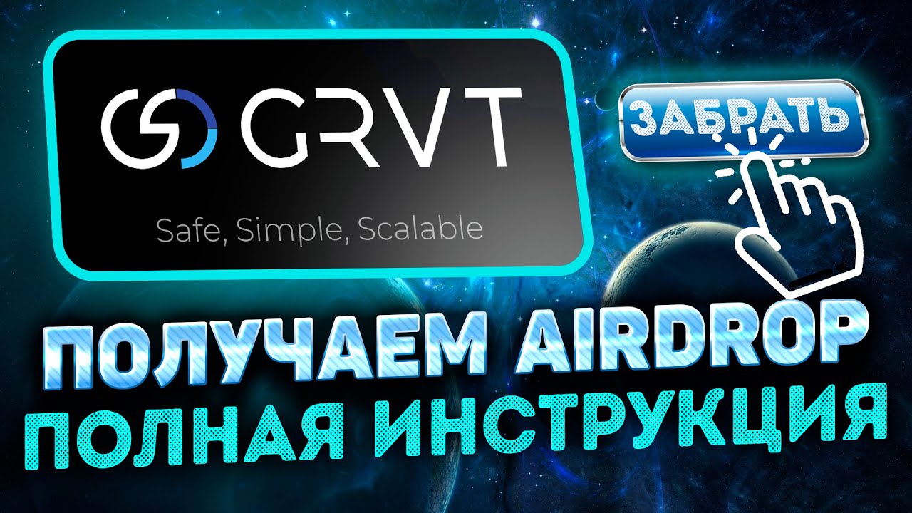 GRVT AIRDROP ИНСТРУКЦИЯ | КАК ТОРГОВАТЬ НА БИРЖЕ GRVT | ПОЛУЧАЕМ AIRDROP GRVT