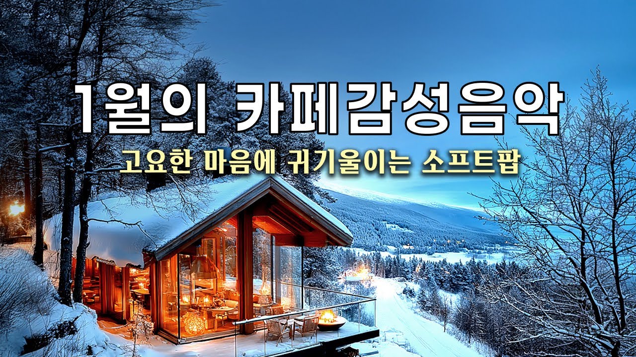 [playlist] 2026년 1월의 감성을 담은 소프트 팝 플레이리스트 ❄️☕ January winter Music | Soft & Calm Pop